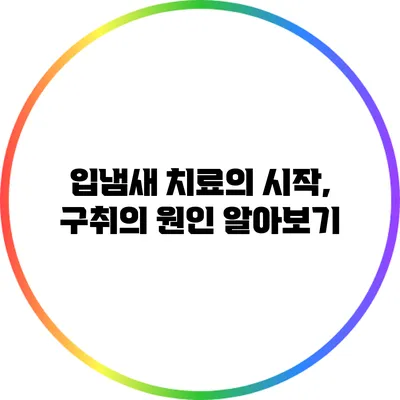 입냄새 치료의 시작, 구취의 원인 알아보기