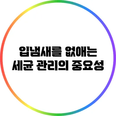 입냄새를 없애는 세균 관리의 중요성