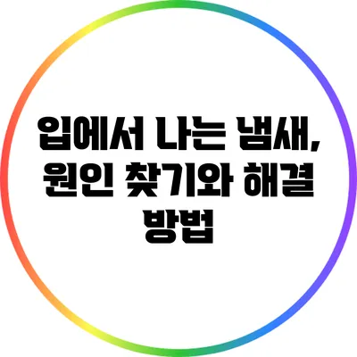 입에서 나는 냄새, 원인 찾기와 해결 방법