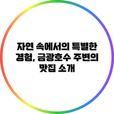 자연 속에서의 특별한 경험, 금광호수 주변의 맛집 소개