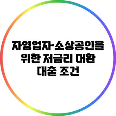 자영업자·소상공인을 위한 저금리 대환 대출 조건