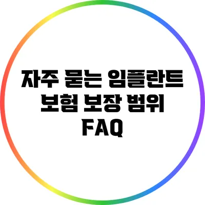 자주 묻는 임플란트 보험 보장 범위 FAQ