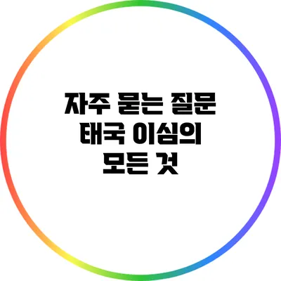 자주 묻는 질문: 태국 이심의 모든 것