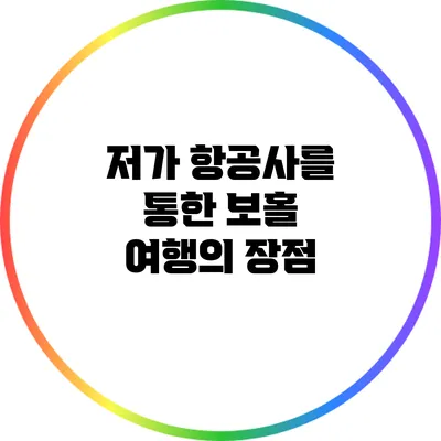 저가 항공사를 통한 보홀 여행의 장점