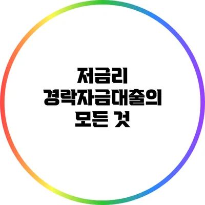 저금리 경락자금대출의 모든 것