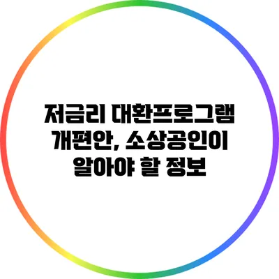 저금리 대환프로그램 개편안, 소상공인이 알아야 할 정보