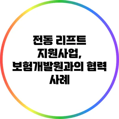 전동 리프트 지원사업, 보험개발원과의 협력 사례