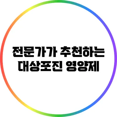 전문가가 추천하는 대상포진 영양제