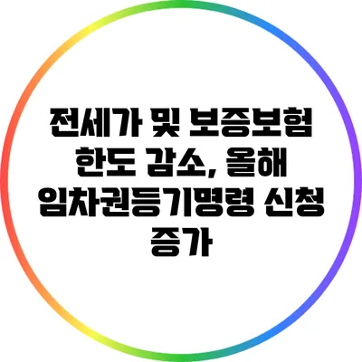 전세가 및 보증보험 한도 감소, 올해 임차권등기명령 신청 증가