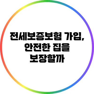 전세보증보험 가입, 안전한 집을 보장할까?