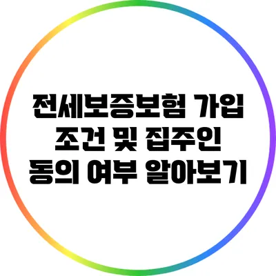 전세보증보험 가입 조건 및 집주인 동의 여부 알아보기