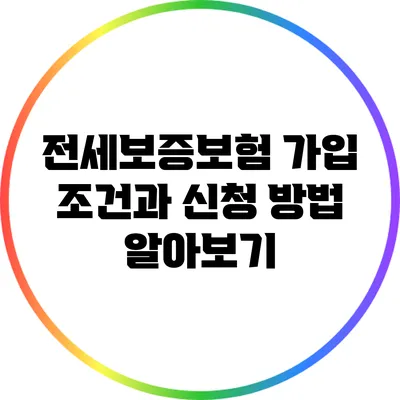 전세보증보험 가입 조건과 신청 방법 알아보기