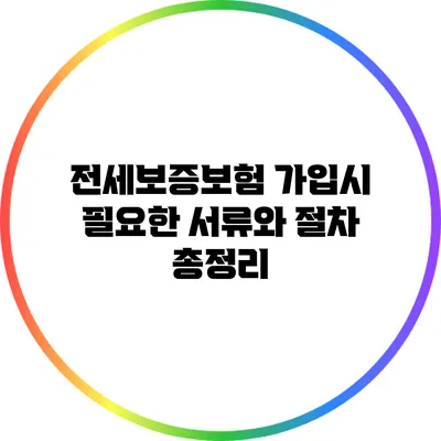 전세보증보험 가입시 필요한 서류와 절차 총정리