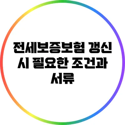 전세보증보험 갱신 시 필요한 조건과 서류