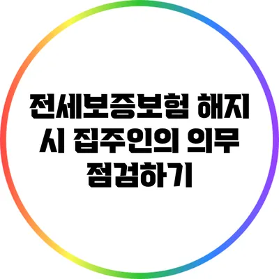 전세보증보험 해지 시 집주인의 의무 점검하기