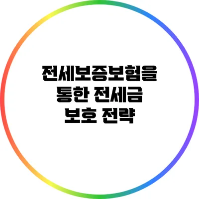 전세보증보험을 통한 전세금 보호 전략