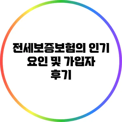 전세보증보험의 인기 요인 및 가입자 후기