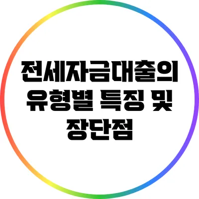 전세자금대출의 유형별 특징 및 장단점