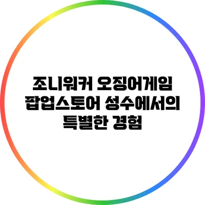 조니워커 오징어게임 팝업스토어: 성수에서의 특별한 경험