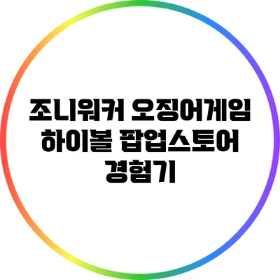 조니워커 오징어게임 하이볼 팝업스토어 경험기