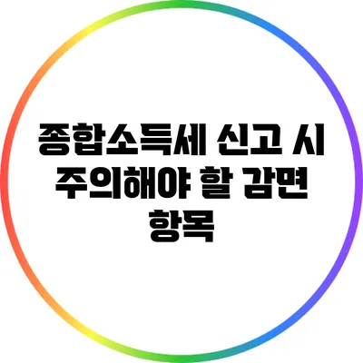 **종합소득세 신고 시 주의해야 할 감면 항목**