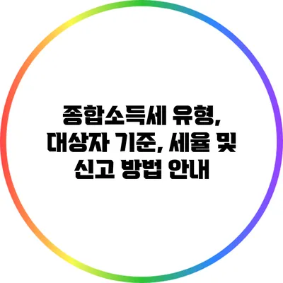 종합소득세 유형, 대상자 기준, 세율 및 신고 방법 안내