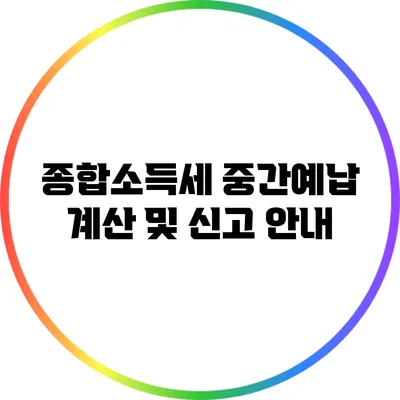 종합소득세 중간예납 계산 및 신고 안내