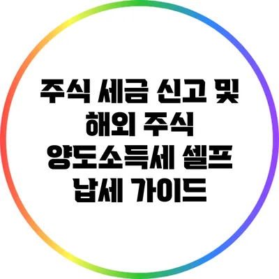 주식 세금 신고 및 해외 주식 양도소득세 셀프 납세 가이드