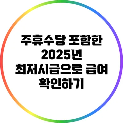 주휴수당 포함한 2025년 최저시급으로 급여 확인하기