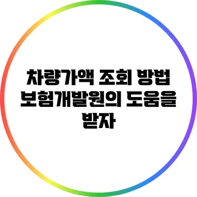 차량가액 조회 방법: 보험개발원의 도움을 받자