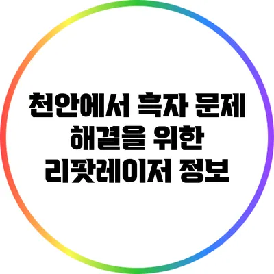 천안에서 흑자 문제 해결을 위한 리팟레이저 정보