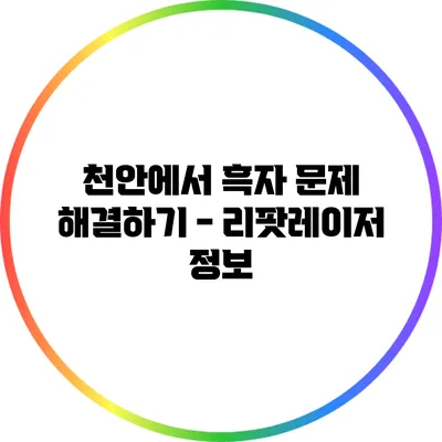 천안에서 흑자 문제 해결하기 - 리팟레이저 정보