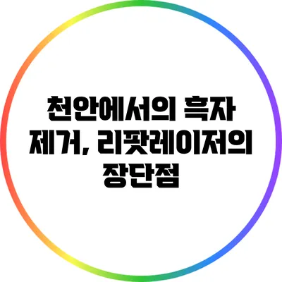 천안에서의 흑자 제거, 리팟레이저의 장단점