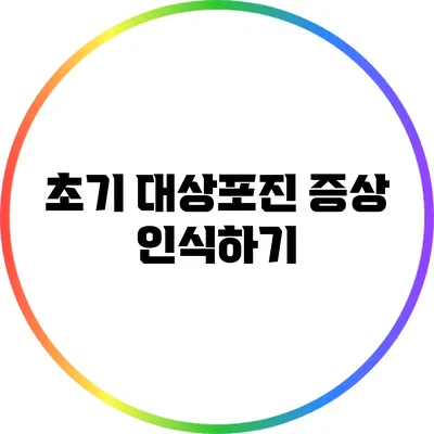 초기 대상포진 증상 인식하기