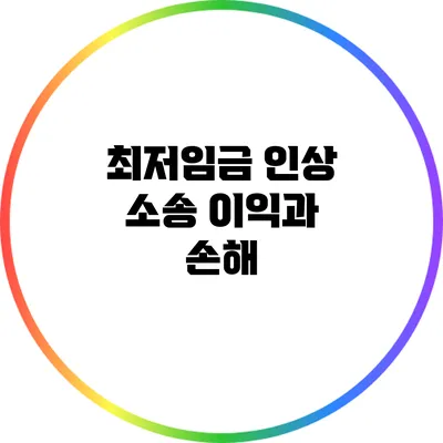 최저임금 인상 소송: 이익과 손해