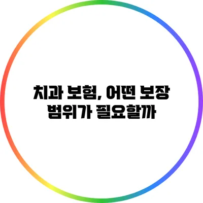 치과 보험, 어떤 보장 범위가 필요할까?