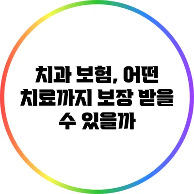 치과 보험, 어떤 치료까지 보장 받을 수 있을까?