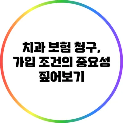 치과 보험 청구, 가입 조건의 중요성 짚어보기