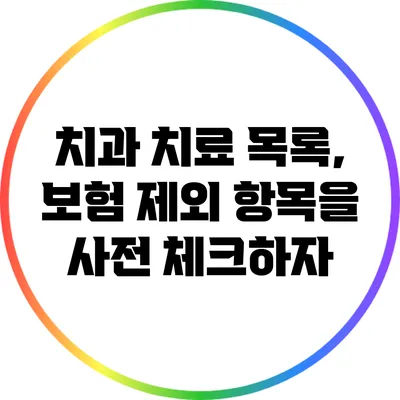 치과 치료 목록, 보험 제외 항목을 사전 체크하자