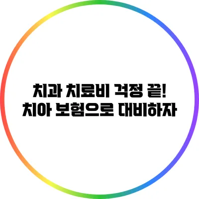 치과 치료비 걱정 끝! 치아 보험으로 대비하자