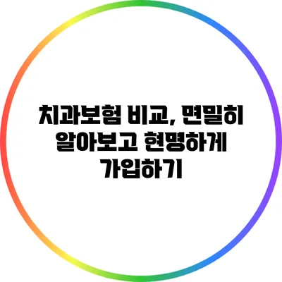 치과보험 비교, 면밀히 알아보고 현명하게 가입하기