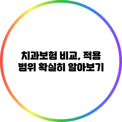 치과보험 비교, 적용 범위 확실히 알아보기