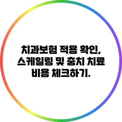 치과보험 적용 확인, 스케일링 및 충치 치료 비용 체크하기.