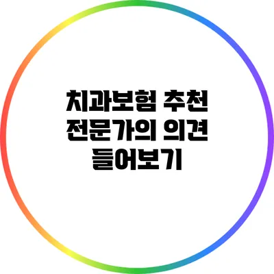 치과보험 추천: 전문가의 의견 들어보기