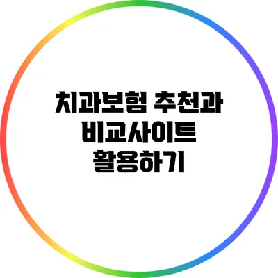 치과보험 추천과 비교사이트 활용하기