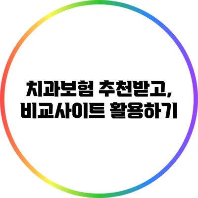 치과보험 추천받고, 비교사이트 활용하기