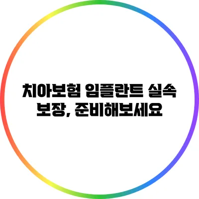 치아보험 임플란트 실속 보장, 준비해보세요