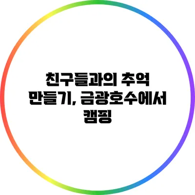 친구들과의 추억 만들기, 금광호수에서 캠핑