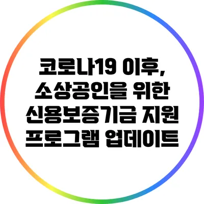 코로나19 이후, 소상공인을 위한 신용보증기금 지원 프로그램 업데이트