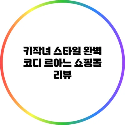 키작녀 스타일 완벽 코디: 르아느 쇼핑몰 리뷰